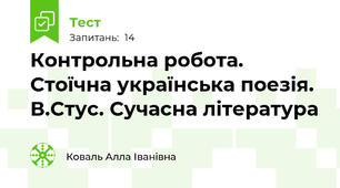  Контрольна робота. Стоїчна українська поезія. В.Стус. Сучасна література