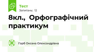 8кл.,  Орфографічний практикум