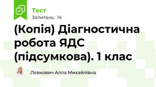 (Копія) Діагностична робота ЯДС (підсумкова). 1 клас