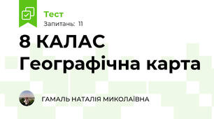 8 КАЛАС Географічна карта