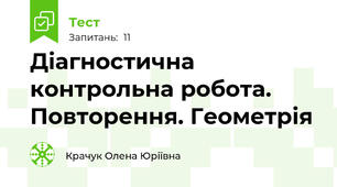 Діагностична контрольна робота. Повторення. Геометрія