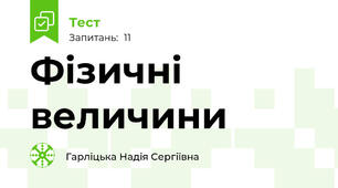 Фізичні величини