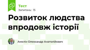 Розвиток людства впродовж історії