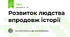 Розвиток людства впродовж історії