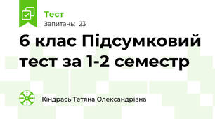 6 клас Підсумковий тест за 1-2 семестр