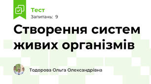 Створення систем живих організмів