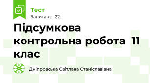 Підсумкова контрольна робота  11 клас
