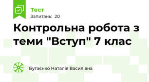 Контрольна робота з теми "Вступ" 7 клас