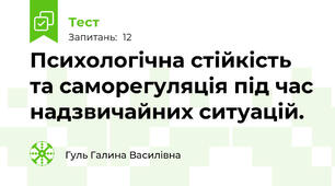 Психологічна стійкість та саморегуляція під час надзвичайних ситуацій.