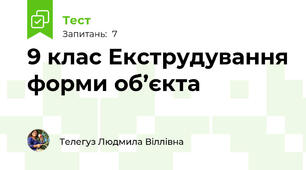 9 клас Екструдування форми об’єкта
