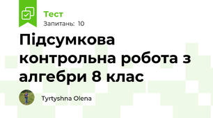 Підсумкова контрольна робота з алгебри 8 клас