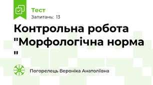 Контрольна робота "Морфологічна норма "