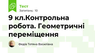  9 кл.Контрольна робота. Геометричні переміщення