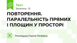 ПОВТОРЕННЯ. ПАРАЛЕЛЬНІСТЬ ПРЯМИХ І ПЛОЩИН У ПРОСТОРІ