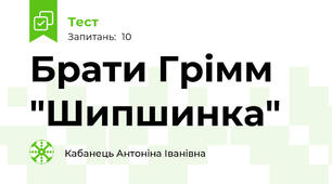Брати Грімм "Шипшинка"