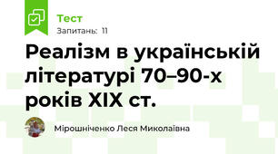 Реалізм в українській літературі 70–90-х років ХІХ ст. 