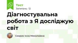 Діагностувальна робота з Я досліджую світ 
