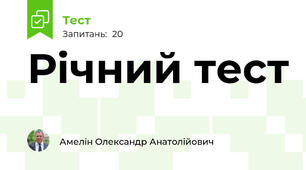 Річний тест