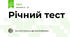 Річний тест