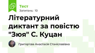 Літературний диктант за повістю "Зюя" С. Куцан