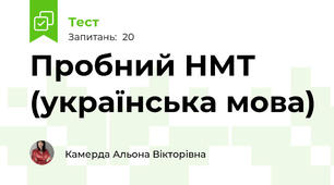 Пробний НМТ (українська мова)