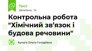 Контрольна робота "Хімічний зв’язок і будова речовини"