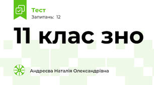 11 клас зно