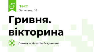 Гривня. вікторина