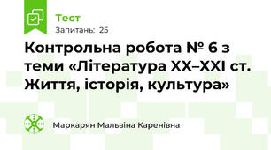 Контрольна робота № 6 з теми «Література XX–XXI ст. Життя, історія, культура»