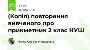 (Копія) повторення вивченого про прикметник 2 клас НУШ