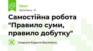 Самостійна робота "Правило суми, правило добутку"