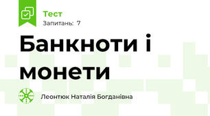 Банкноти і монети