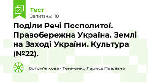 Поділи Речі Посполитої. Правобережна Україна. Землі на Заході України. Культура (№22).