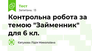 Контрольна робота за темою "Займенник" для 6 кл.