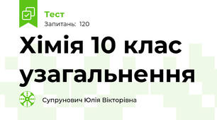 Хімія 10 клас узагальнення