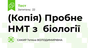 (Копія) Пробне НМТ з  біології 