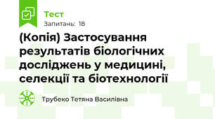 (Копія) Застосування результатів біологічних досліджень у медицині, селекції та біотехнології