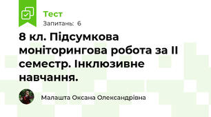 8 кл. Підсумкова моніторингова робота за ІІ семестр. Інклюзивне навчання.