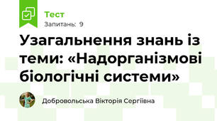 Узагальнення знань із теми: «Надорганізмові біологічні системи»