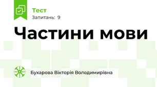 Частини мови