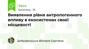 Виявлення рівня антропогенного впливу в екосистемах своєї місцевості