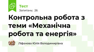 Контрольна робота з теми «Механічна робота та енергія»