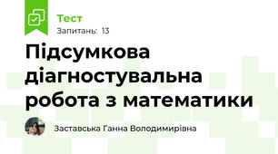 Підсумкова діагностувальна робота з математики 