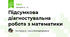 Підсумкова діагностувальна робота з математики