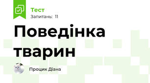 Поведінка тварин