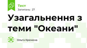 Узагальнення з теми "Океани" 