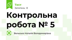 Контрольна робота № 5
