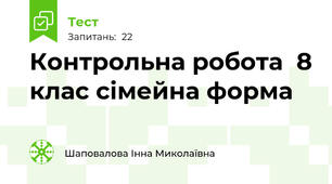 Контрольна робота  8 клас сімейна форма