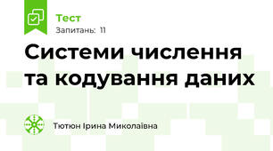 Системи числення та кодування даних