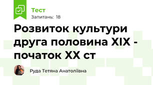 Розвиток культури друга половина ХІХ - початок ХХ ст